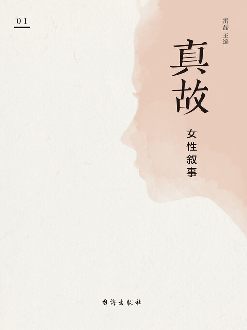 Title details for 真故·女性叙事 by 雷磊 - Available